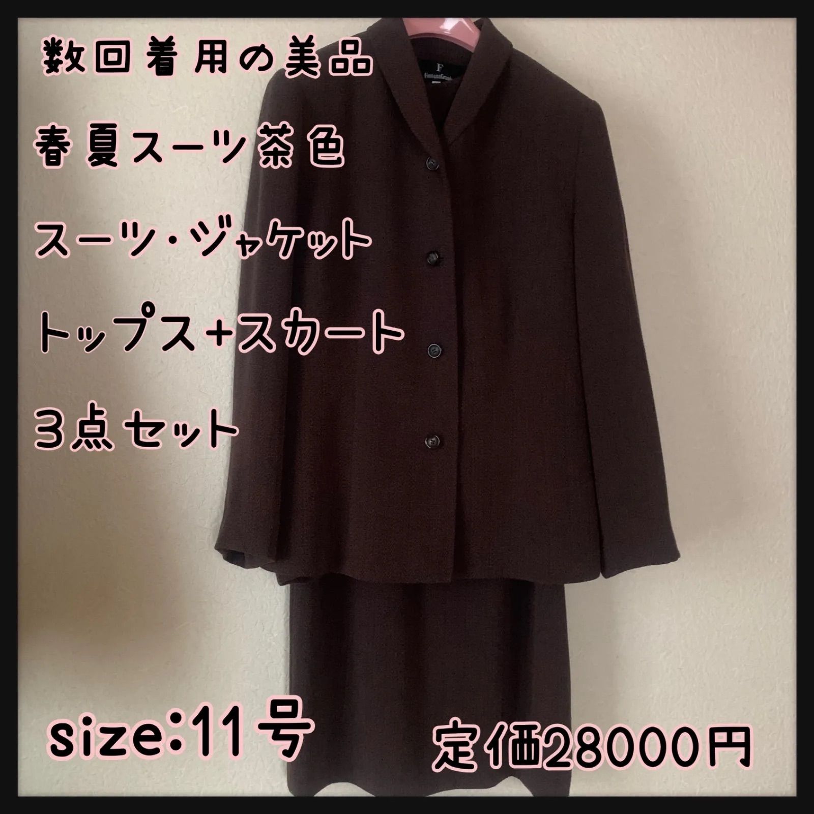 春夏スーツ 茶色3点セット