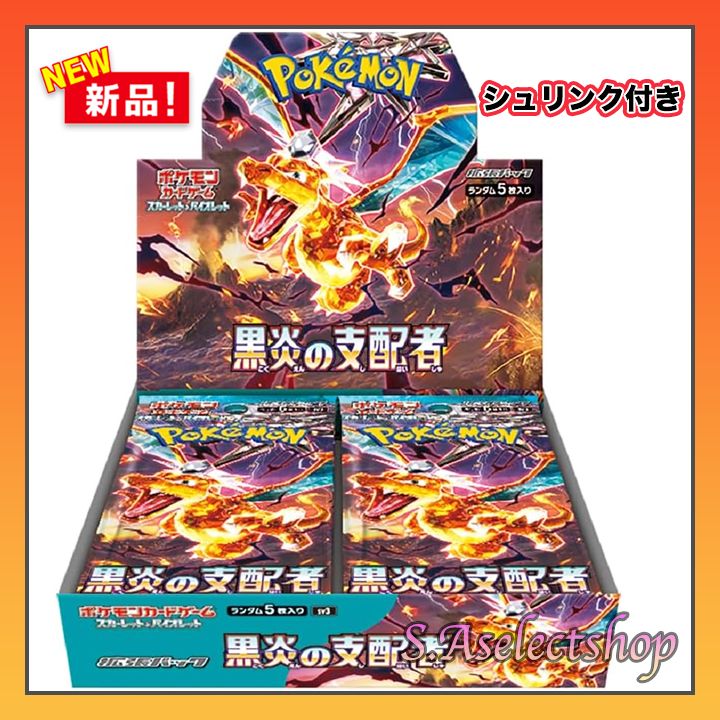 黒炎の支配者 1BOX 新品未開封 シュリンク付き ポケモンカードゲーム 黒炎の支配者 1BOX 新品未開封 シュリンク付き ポケモンカードゲーム