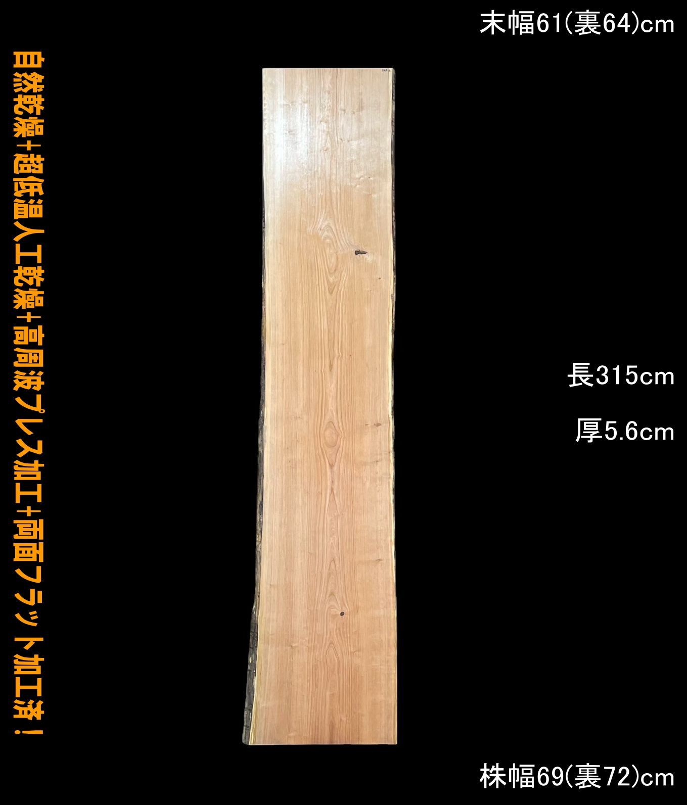 ブラックチェリー M328-2 一枚板 乾燥材 棚板 カウンター テーブル DIY 耳付 天板 座卓 テレビボード