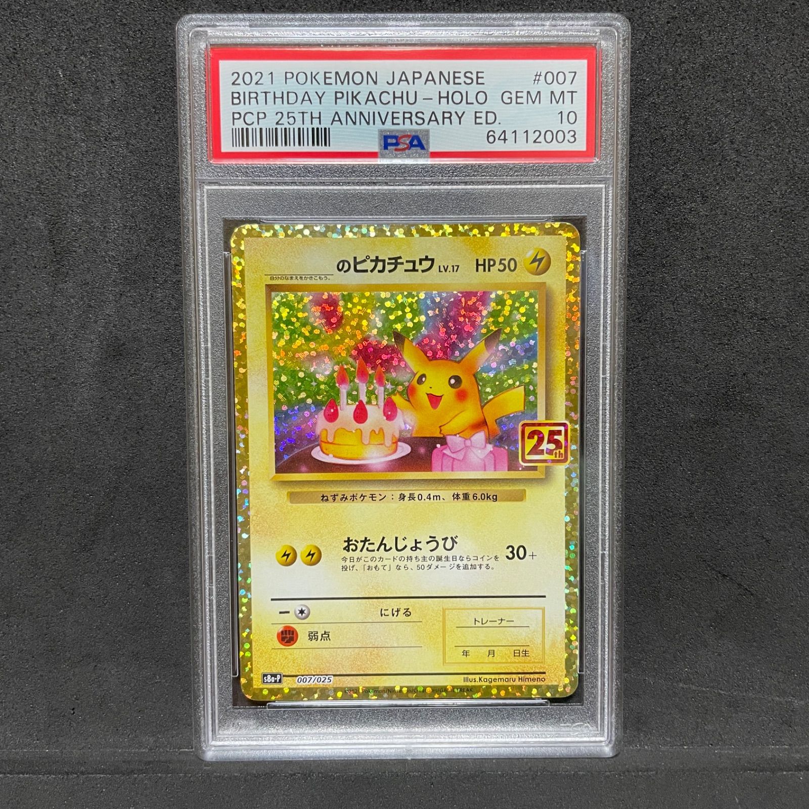 _のピカチュウ25th PSA10