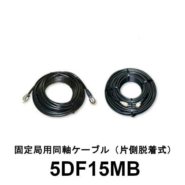 5DF25MB 固定局用同軸ケーブル 全長 25m（片側脱着式） 第一電波工業