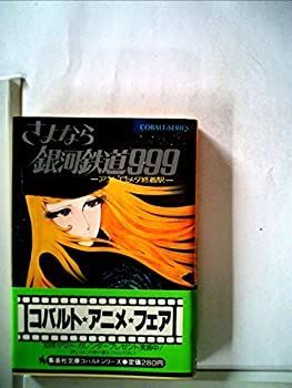 【中古】さよなら銀河鉄道999〈下〉—アンドロメダ終着駅 (1981年) (モンキー文庫)