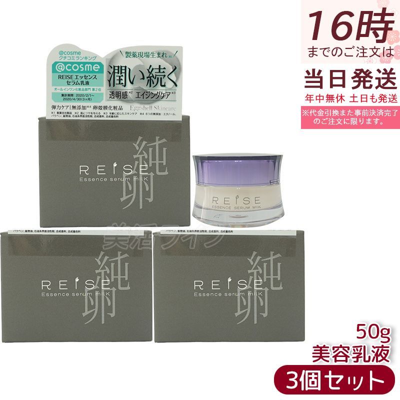 【3個セット】ライゼ エッセンス セラム乳液 50g REISE 卵殻膜 プラセンタ セラミド 配合 オールインワンジェル エイジングケア 無添加コスメ 乾燥肌・敏感肌対応 高保湿 美容液