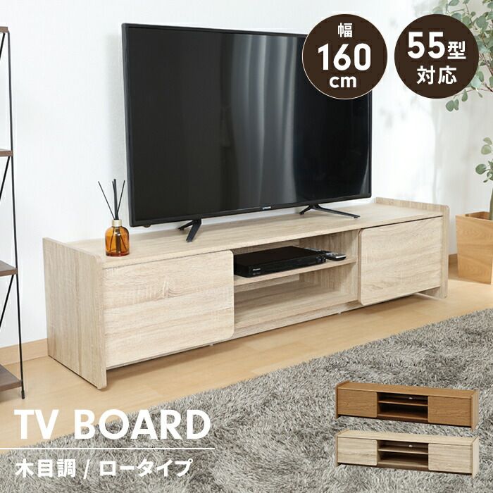 テレビボード ローボード ワイド 幅160 奥行41.5 収納 テレビ台 リビングボード 木目調 ディスプレイ コード穴 扉付き