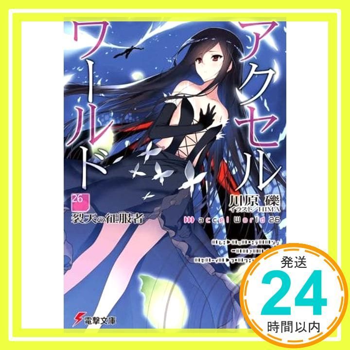 アクセル・ワールド全巻セット計２５冊 Amazon.co.jp: アクセル・ワールド 文庫 1-15巻セット (電撃文庫