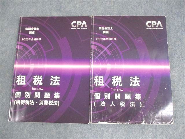 CPA会計学院 公認会計士講座 租税法 個別問題集(所得税法・消費
