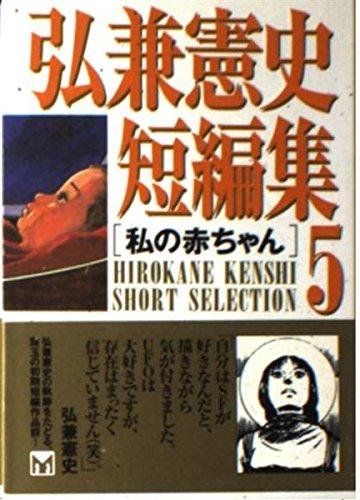 弘兼憲史短編集 5 講談社漫画文庫 ひ 1-53 弘兼 憲史