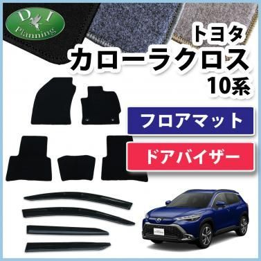 カローラクロス 10系 フロアマット ＆ ドアバイザーセット カーマット 
