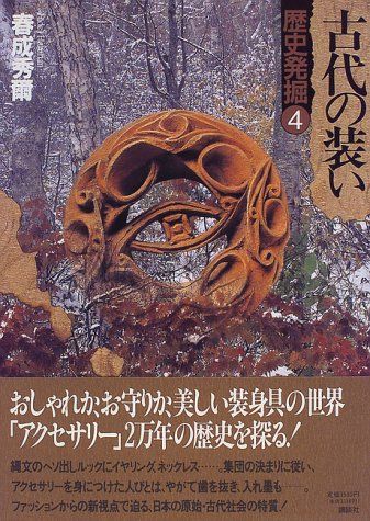歴史発掘 (4) 古代の装い／春成 秀爾