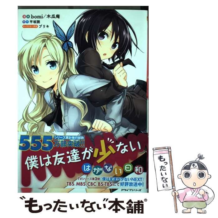 【中古】 僕は友達が少ない はがない日和 / bomi 木瓜 庵 / メディアファクトリー