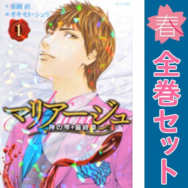マリアージュ～神の雫 最終章～ １～26巻 漫画 全巻セット モーニングＫＣ オキモト・シュウ 講談社（青年コミック）