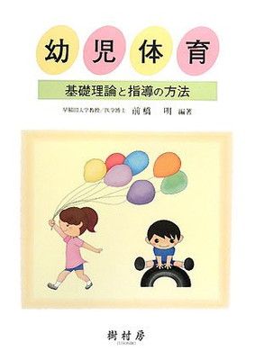 幼児体育: 基礎理論と指導の方法