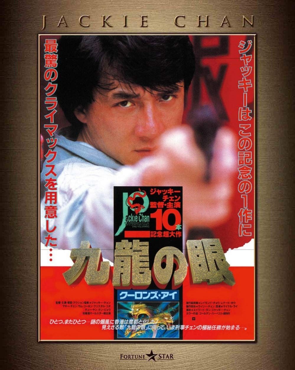 ポリス ストーリー|REBORN 公開記念 ポリス ストーリー2 九龍の眼 4K Master Blu?ray Blu-ray