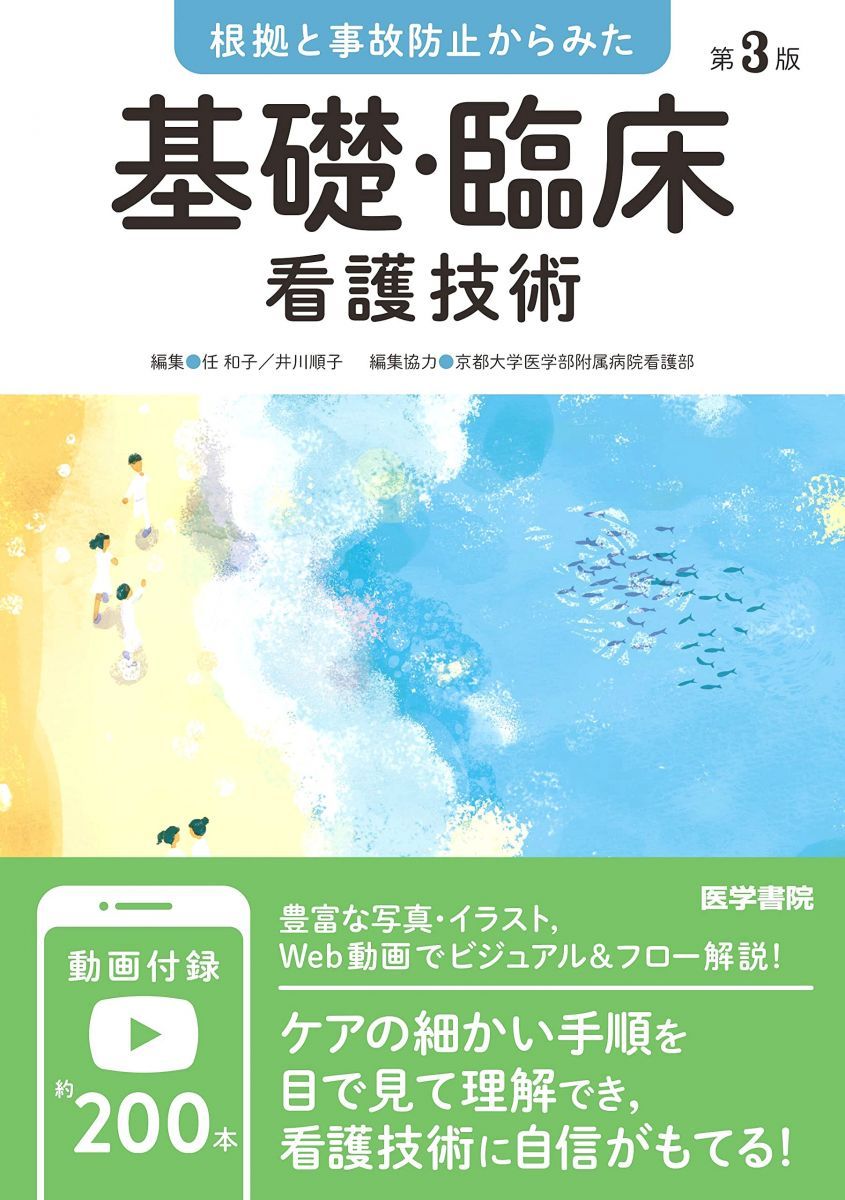根拠と事故防止からみた 基礎・臨床看護技術 第3版 - メルカリ