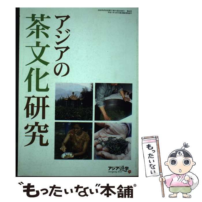 【中古】 アジアの茶文化研究/勉誠社 中古】 アジアの茶文化研究 （アジア遊学） / 勉誠社 / 勉誠社