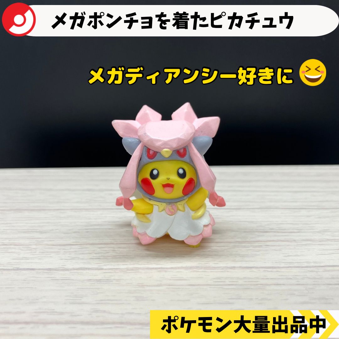 メガポンチョを着たピカチュウ ディアンシー ピカチュウ