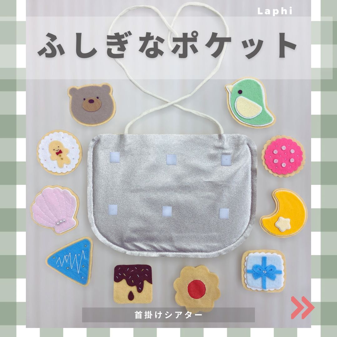 ふしぎなポケット  首掛けシアター 保育教材 保育シアター