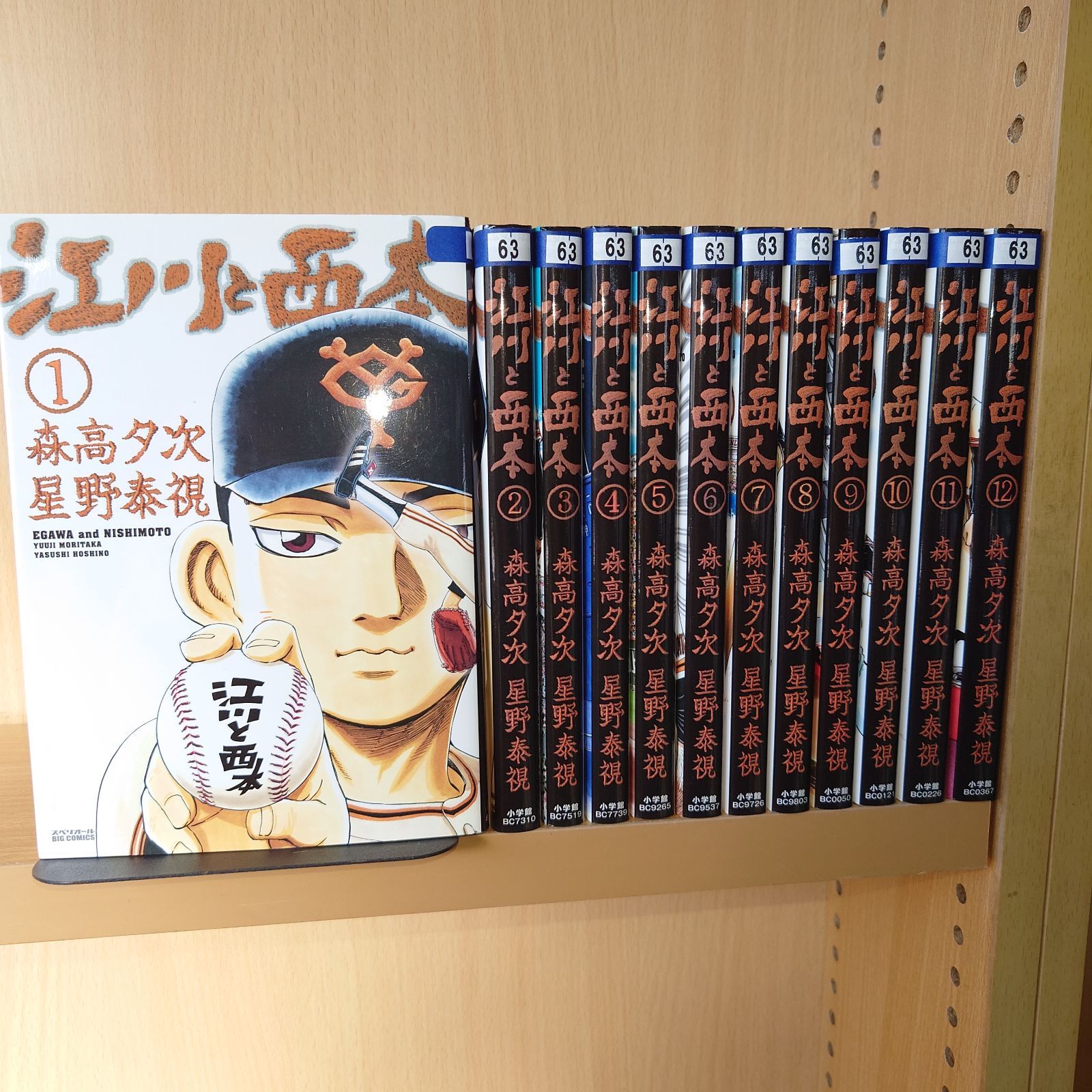 江川と西本 全12巻コミックセット［出版社：小学館］［著者：星野泰視 