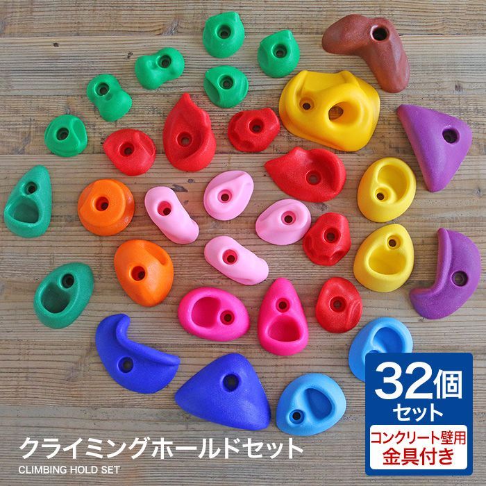 クライミングホールド セット コンクリート壁用 ボルダリング ホールド 