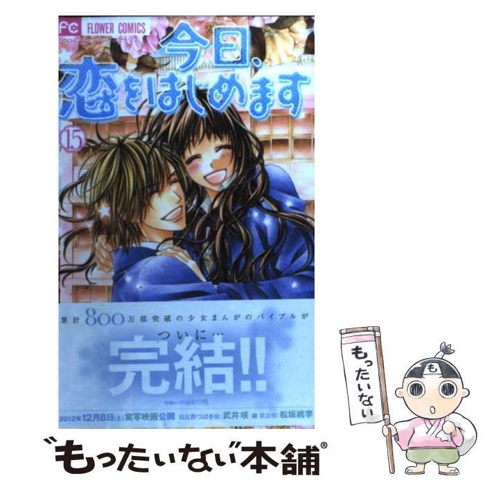 中古】 今日、恋をはじめます 15 / 水波 風南 / 小学館 - メルカリ