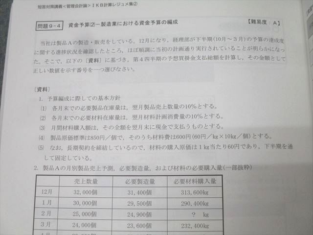 CPA会計学院 公認会計士試験 短答対策講義 IKB理論/計算レジュメ1/2 2024年合格目標セット 状態良 計4冊 053M4D CPA会計学院 公認会計士試験 管理会計論 短答対策講義 IKB計算