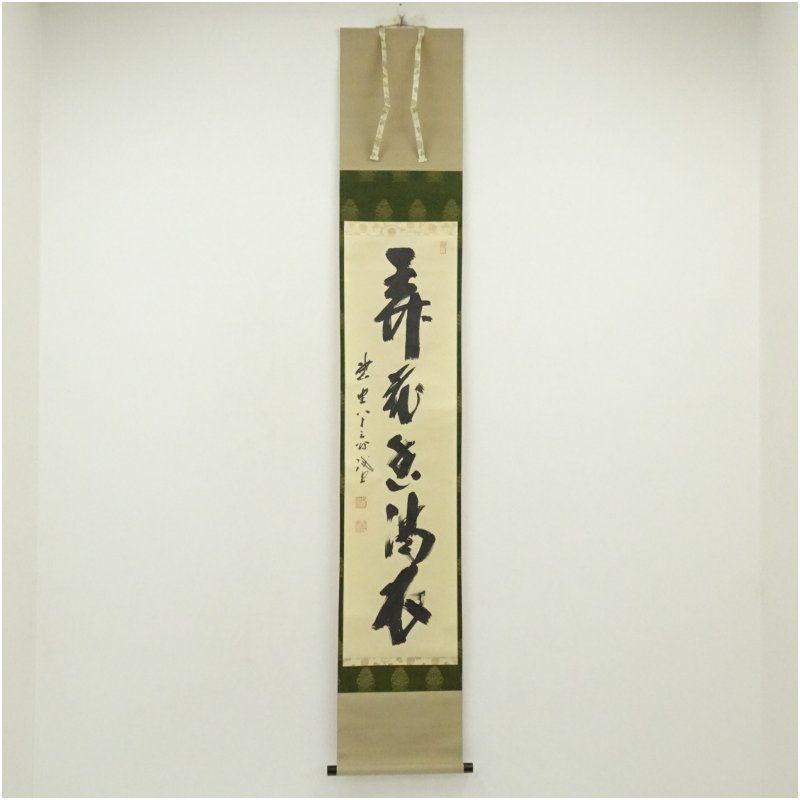 前大徳 藤井誡堂筆 弄花香満衣 一行書 肉筆紙本掛軸 共箱 掛け軸 床の間 書 おしゃれ 絵画 表具 芸術 茶道 年中掛け インテリア 茶掛 掛物 和室 4月 春