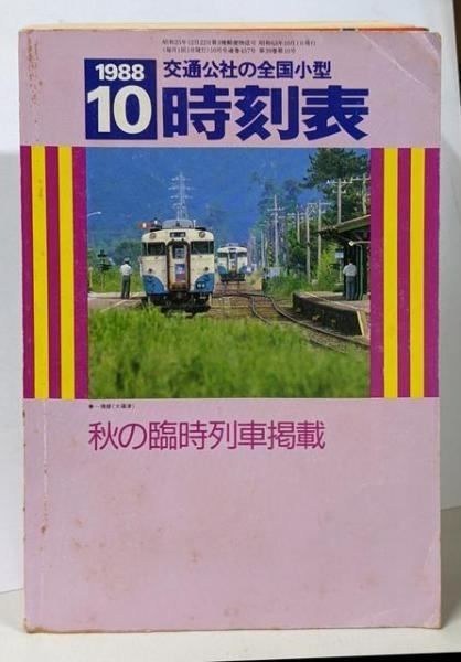 交通公社の全国小型時刻表 22冊￼ 交通公社の全国小型時刻表 22冊￼