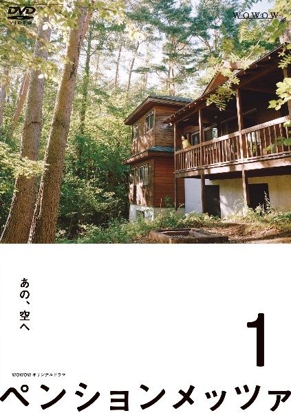 ペンションメッツァ他　７作品 DVDレンタル落ち Amazon.co.jp: 「ペンションメッツァ」DVD : 小林聡美, 役所広司