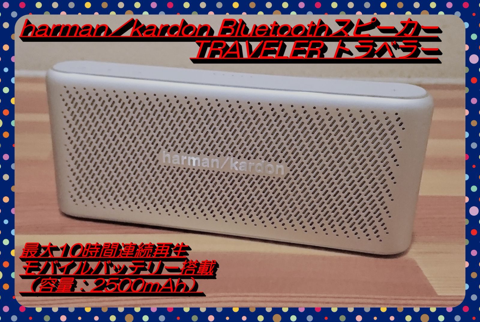 大処分特価!!】harman／kardon TRAVELER Bluetoothスピーカー モバイル