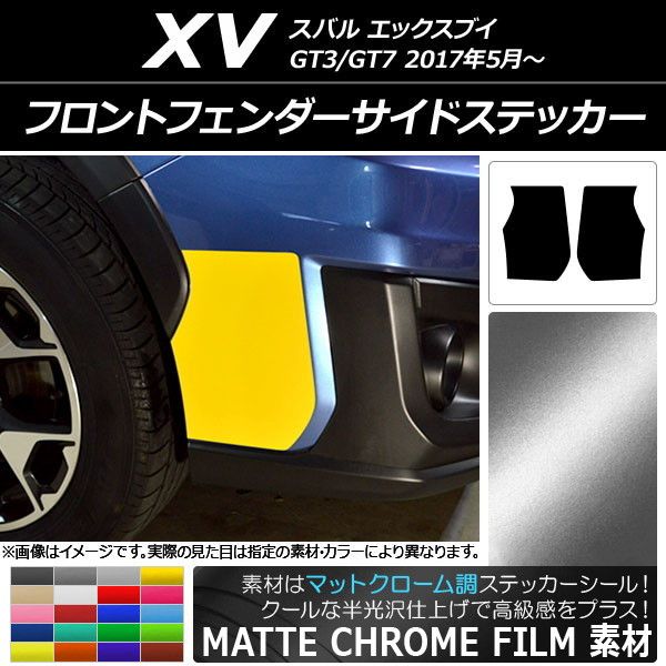 フロントフェンダーサイドステッカー スバル XV GT3/GT7 2017年05月～ マットクローム調 選べる20カラー AP-MTCR2919 入数：1セット(2枚)