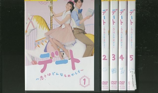 デート～恋とはどんなものかしら～ DVD 全5巻 ☆杏 長谷川博己