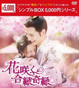 新品未開封☆花咲く合縁奇縁 シンプル DVD-BOX1 / DVD-BOX2 全話収録 2