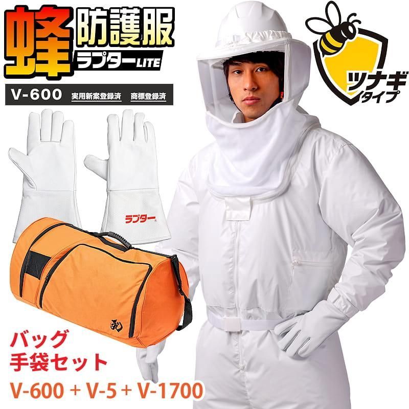 スズメバチ 蜂防護服 ラプターLITE ツナギ 収納バッグ 蜂防護手袋 3点セット V-600 V-1700 V-5 空調ファン対応 コストパフォーマンスモデル ライト 蜂の巣駆除