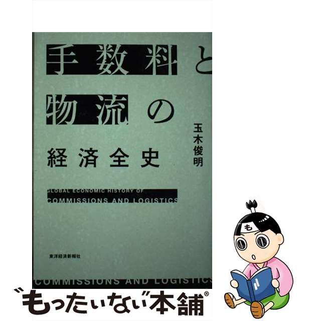 【中古】 手数料と物流の経済全史 / 玉木 俊明 / 東洋経済新報社