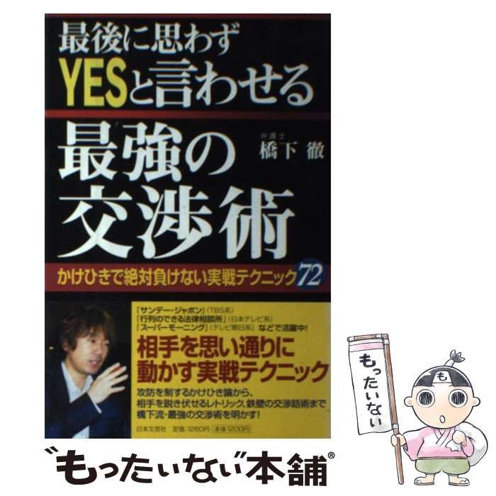 中古】 最後に思わずYESと言わせる最強の交渉術 かけひきで絶対負け