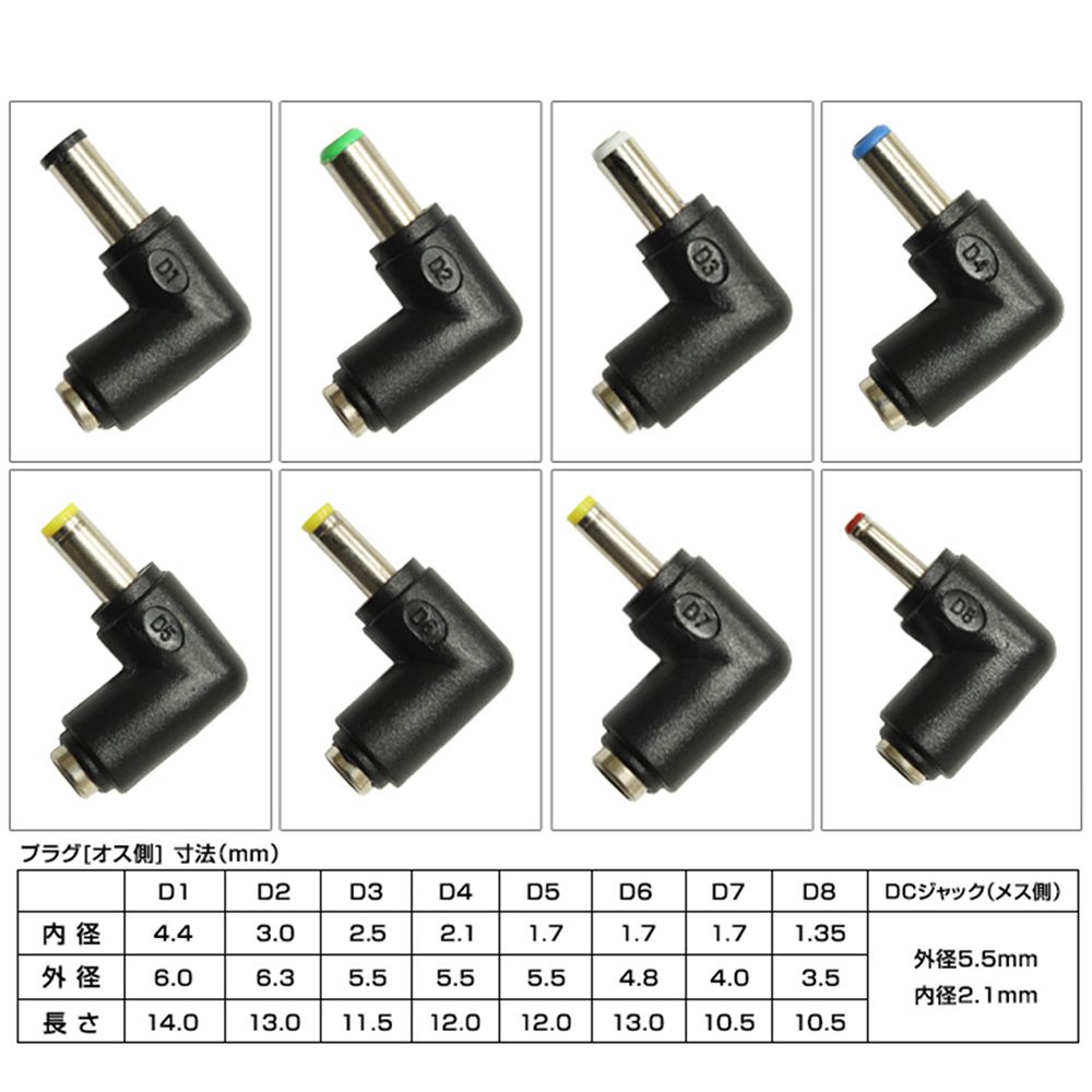 新品】DCジャック 変換 アダプタ L型8種セット メス 5.5 × 2.1 → オス