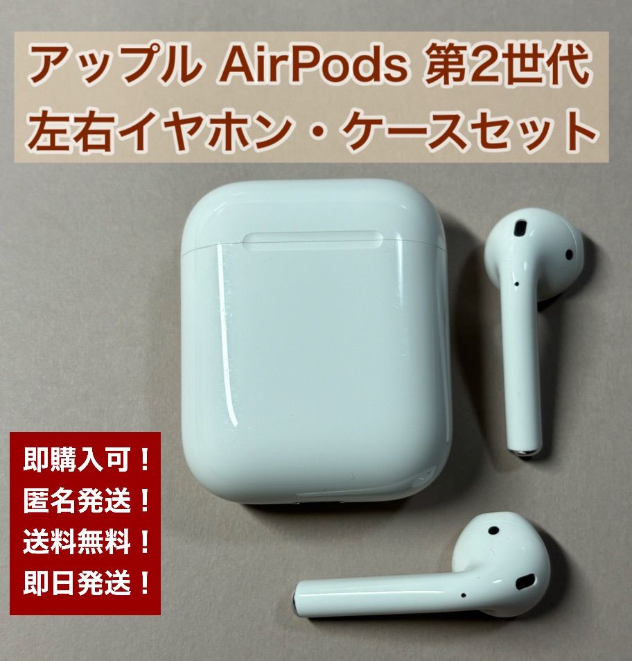 第2世代 アップル AirPods 国内正規品 右耳・左耳・充電ケース セット ① - メルカリ