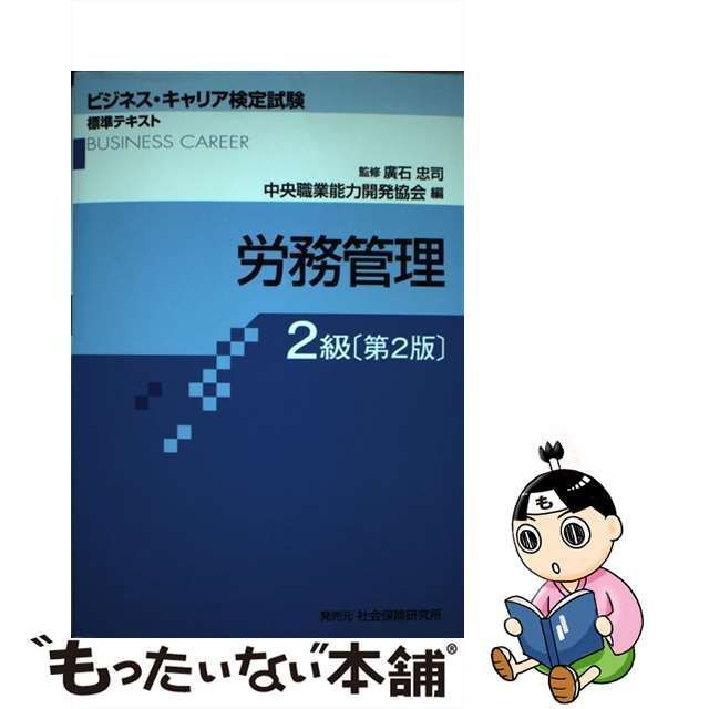 中古】 労務管理 2級 第2版 (ビジネス・キャリア検定試験標準テキスト