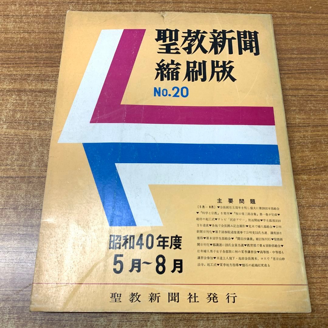 ▲01)【同梱不可】聖教新聞縮刷版 NO.20/昭和40年度5月〜8月/通巻第20号/聖教新聞社/昭和40年発行/宗教/信仰/思想/創価学会/池田大作/A 01)【同梱不可】聖教新聞縮刷版 NO.20/昭和40年度5月～8