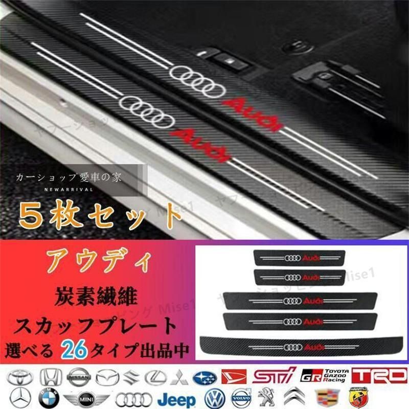ドアサイドステップガード スカッフプレート 汚れキズ防止 汎用　5P AUDI アウディ A1/A3/A4/A5/A6/A7/A8/Q2/Q3/Q5/Q7/Q8/R8インストーラが簡単で便利 2024