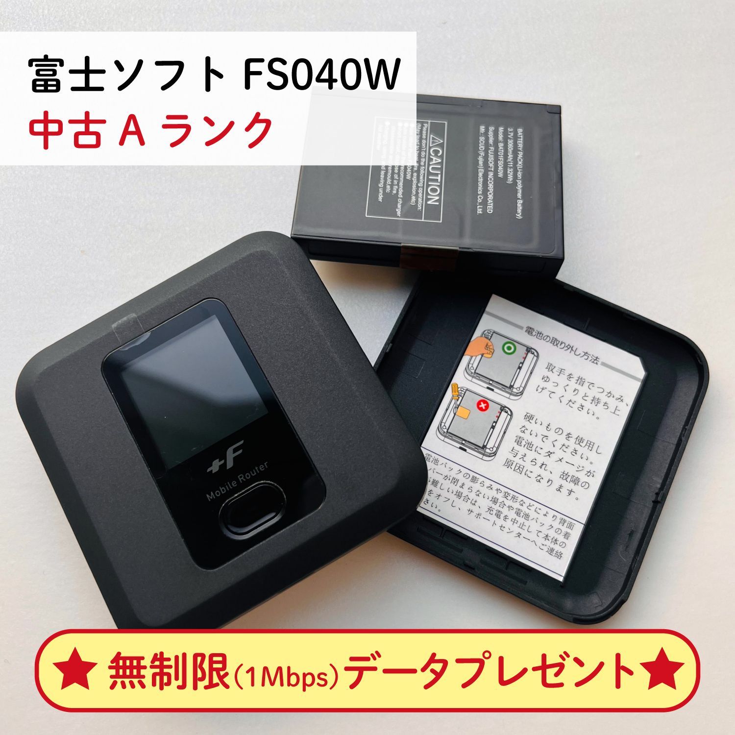 中古A】富士ソフト Fs040w モバイル Wi-Fi ルーター SIMフリー 無制限