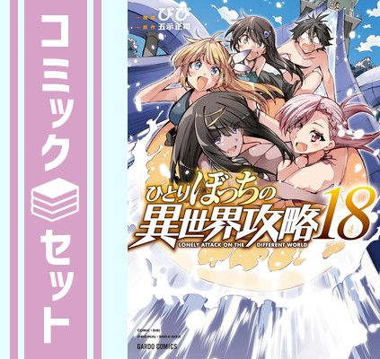 ひとりぼっちの異世界攻略 コミック 1-18巻セット (オーバー