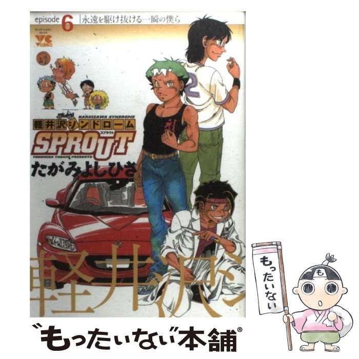【中古】 軽井沢シンドロームＳＰＲＯＵＴ ６/秋田書店/たがみよしひさ 中古】 軽井沢シンドロームSPROUT 6 （ヤングチャンピオン