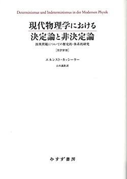 【中古】【非常に良い】現代物理学における決定論と非決定論 ［改訳新版］――因果問題についての歴史的・体系的研究