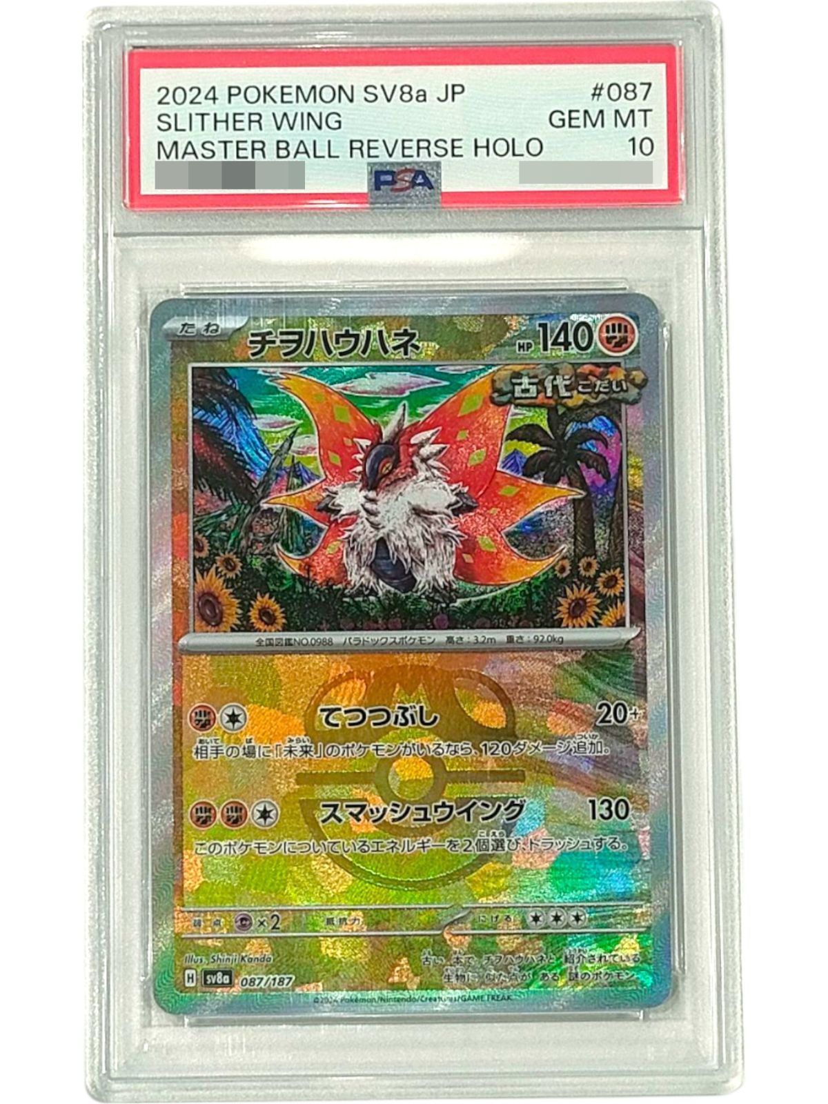 〔PSA10鑑定済〕チヲハウハネ マスターボールミラー 087|187
