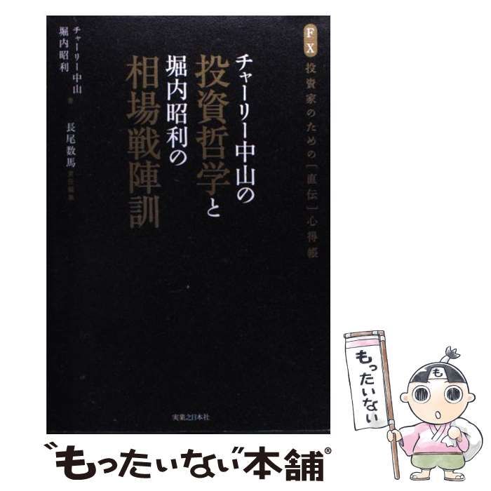 チャーリー中山の投資哲学と堀内昭利の相場戦陣訓 : FX投資家のための「直伝」… Amazon.co.jp: チャーリー中山の投資哲学と堀内昭利の相場戦陣訓