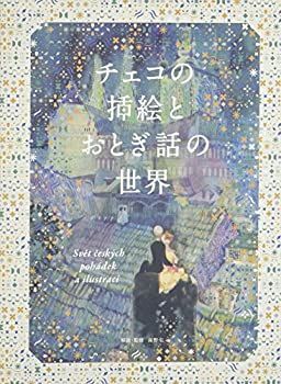 中古】 チェコの挿絵とおとぎ話の世界 日本 の おとぎ話 dvd