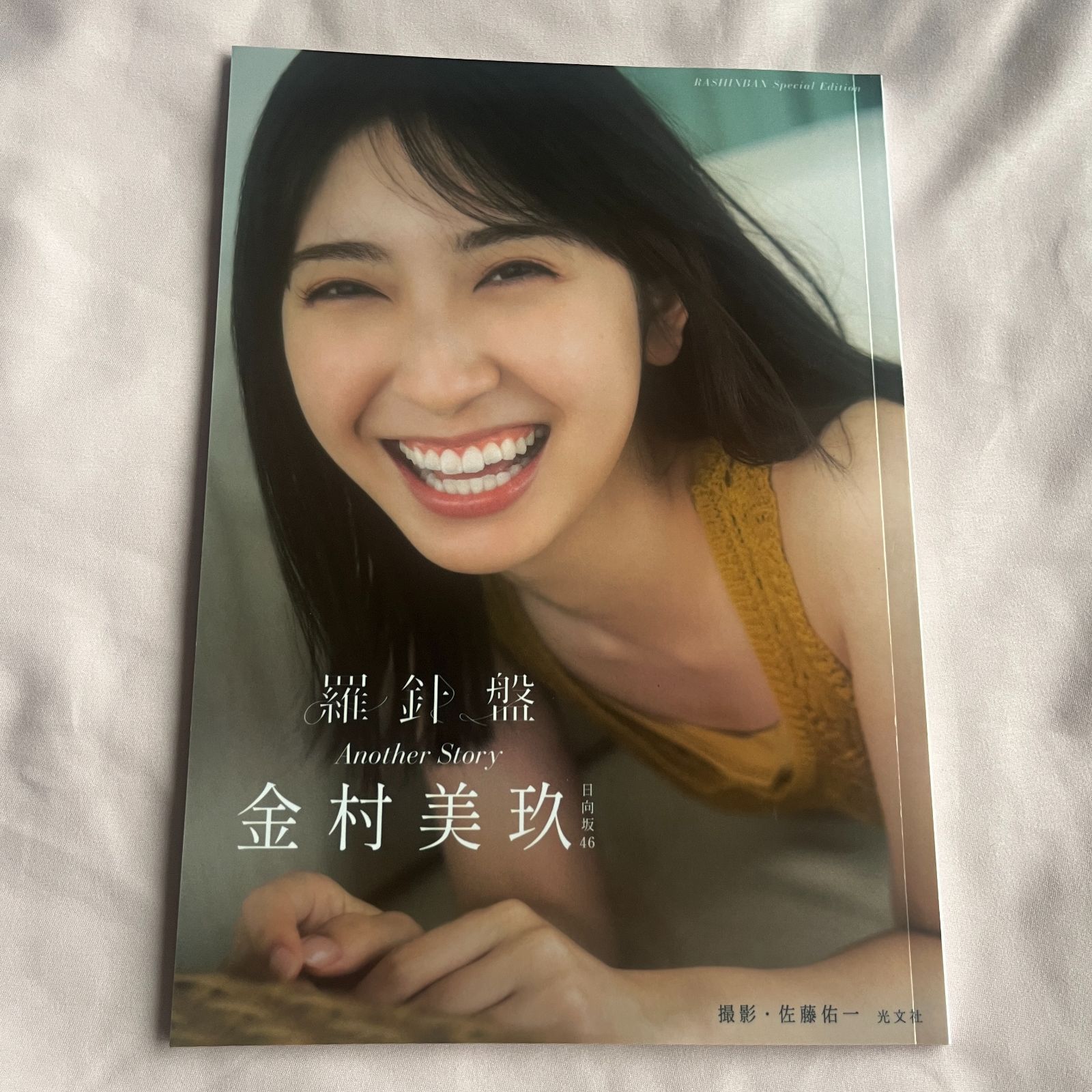 当選品♪　日向坂46　金村美玖　写真集：羅針盤　スペシャルエディション 当選品♪ 日向坂46 金村美玖 写真集：羅針盤 スペシャルエディション