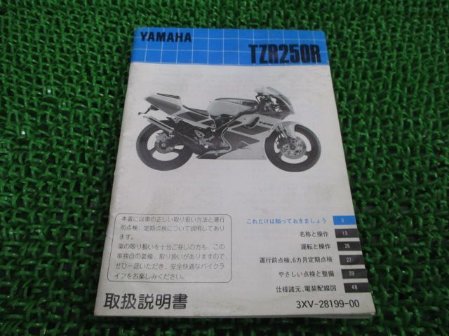 TZR250R 取扱説明書 ヤマハ 正規 中古 バイク 整備書 配線図有り 3XV 3XV1 oz 車検 整備情報