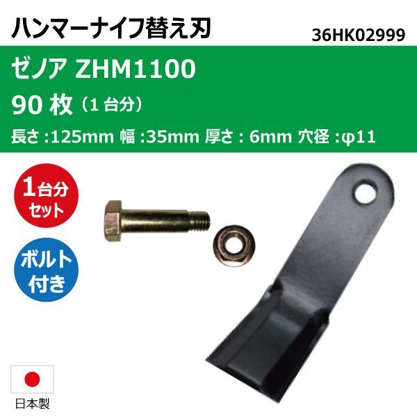90枚 1台分 ゼノア ZHM1100 ハンマーナイフ ハンマーナイフモア 替え刃 草刈機替刃 36HK02999日本製 送料無料 | 国産 ハンマーナイフモア替刃 80枚組 ゼノア ZHM1100